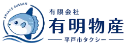 有限会社 有明物産 平戸市タクシー