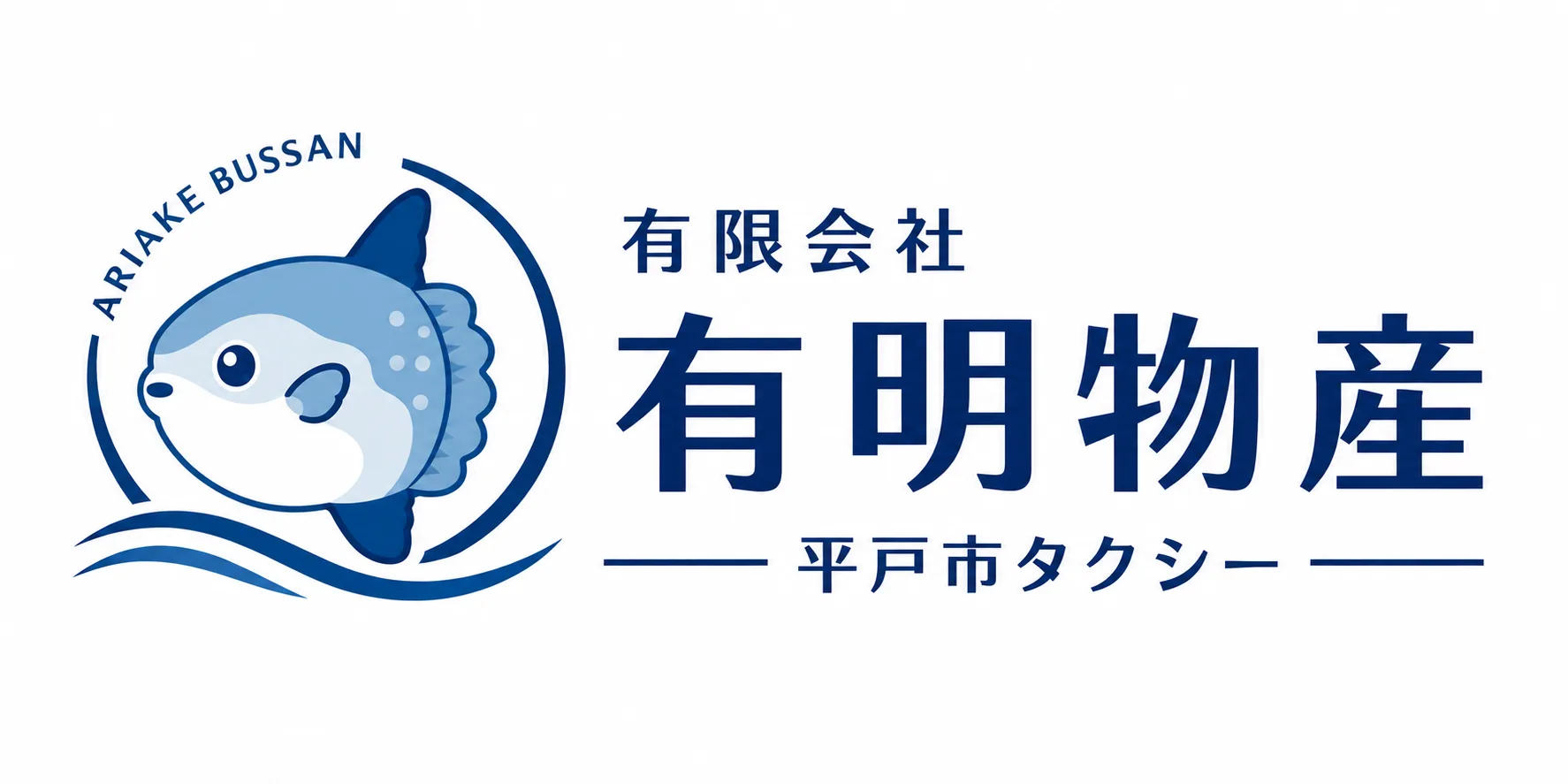 有限会社 有明物産 平戸市タクシー